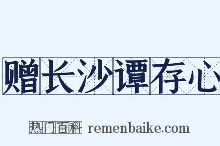 赠长沙谭存心是什么意思的图片